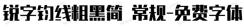 锐字钧线粗黑简 常规字体转换